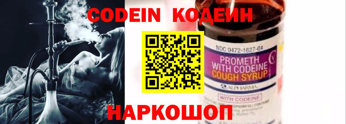 Кодеиновый сироп Lean Purple Drank  Вход с VPN  Старая Русса 